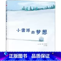 [正版]小雪球的梦想 (韩)李载京 著 郭磊 译 绘本/图画书/少儿动漫书少儿 书店图书籍 山东画报出版社
