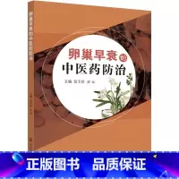 [正版]卵巢早衰的中医药防治 张玉珍,史云 编 中医生活 书店图书籍 中国电力出版社