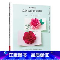 [正版]惟妙惟肖的立体花朵贺卡制作 (日)山本惠美子 著 甄东梅 译 都市手工艺书籍生活 书店图书籍 河南科学技术出版