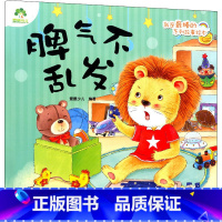 [正版]脾气不乱发 爱德少儿 编 绘本/图画书/少儿动漫书少儿 书店图书籍 浙江古籍出版社