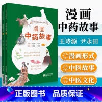 [正版]漫画中药故事上下册 中医药文化传承系列 趣味漫画故事科普读物书籍 知百草救人之功效 中医启蒙儿童绘本 中药故事