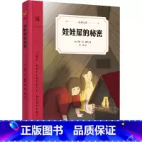 [正版]娃娃屋的秘密 (美)贝蒂·伦·赖特 著 周霁 译 儿童文学少儿 书店图书籍 二十一世纪出版社集团