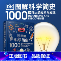 [正版]DK图解科学简史 1000个伟大的发明与发现 科学发展历程历史 中小学寒暑假科普书课外书 英国dk公司出品 憨