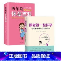 [正版]跟老婆一起怀孕+西尔斯怀孕百科 全2册 写给准爸爸的孕期指导书 罗布肯普著 全能奶爸养成手册 备产孕期胎教育儿