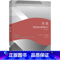 [正版]污名(受损身份管理札记修订译本)/社会学名著译丛 (美)欧文·戈夫曼 著 宋立宏 译 人口学经管、励志 书店图