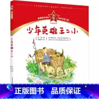 少年英雄王二小:注音彩绘版 [正版]少年英雄王二小(注音彩绘版)红小鬼故事会 陈模 著 儿童文学少儿 书店图书籍 春风文