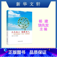 教育 [正版]不忘初心 铸魂育人 新时代高校辅导员十大育人百佳案例选编 杨建 饶先发 主编 中国科技大学出版社 书店图