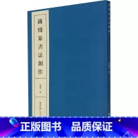 [正版]铁线篆书法创作 六十件楹联横幅斗方书法作品赏析 初学者铁线篆书临摹入门毛笔书法七八九言联句横批附简体旁注 西泠