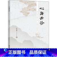 [正版]心身舌诊 张永雷 著 帮助学习者建立良好的中医思维和诊断能力 书店图书籍 东南大学出版社
