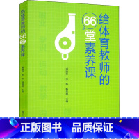 体育 初中通用 [正版]给体育教师的66堂素养课 职业素养 学识素养 运动素养 教学素养 沟通素养和创新素养六个部分 教