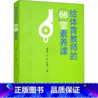 体育 初中通用 [正版]给体育教师的66堂素养课 职业素养 学识素养 运动素养 教学素养 沟通素养和创新素养六个部分 教