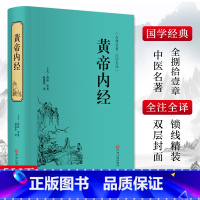 单本全册 [正版]黄帝内经 [上古]黄帝 等 著 赵建佳 译 世界名著生活 书店图书籍 中国文联出版社