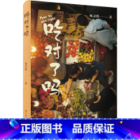 [正版]吃对了吗 林卫辉 著 饮食文化书籍生活 书店图书籍 广东人民出版社