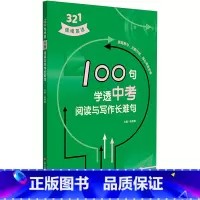 100句学透中考阅读与写作长难句 全国通用 [正版]100句学透中考阅读与写作长难句 张惠明 编 中考文教 书店图书籍