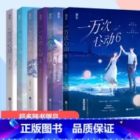 [正版]一万次心动1-6册套装 一路烦花 言情小说书籍书 男女生系列 书籍小说书 江苏文艺出版社