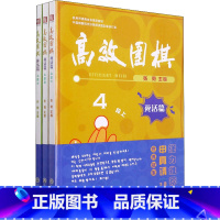 [正版]高效围棋 死活篇 4段 全3册 希望大家通过这套书的学习 感受到学习围棋的乐趣并增长棋力 浙江工商大学出版社