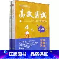 [正版]高效围棋 死活篇 4段 全3册 希望大家通过这套书的学习 感受到学习围棋的乐趣并增长棋力 浙江工商大学出版社