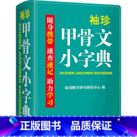 [正版]袖珍甲骨文小字典 双色本 说词解字辞书研究中心 编 汉语/辞典文教 书店图书籍 华语教学出版社