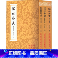 [正版]儒林外史汇校汇评 增订版 全3册 吴敬梓 李汉秋先生积数十年之功 汇集十一种清末以来对儒林外史的精彩评点 上海