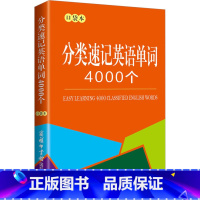 [正版]分类速记英语单词4000个 口袋本 商务国际辞书编辑部 编 商务英语文教 书店图书籍 商务印书馆国际有限公司