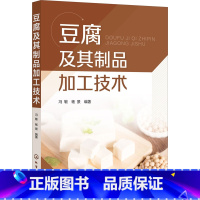 [正版]豆腐及其制品加工技术 高等院校农业轻工业相关专业师生参考书 豆腐加工专业人员生产的指导用书