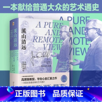 [正版]溪山清远 中国早期绘画史 先秦至宋 高居翰 中国古代艺术史 中国古代早期绘画史 唐代绘画 北宋山水画 北京大
