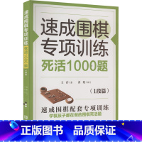 [正版]速成围棋专项训练 死活1000题 1段篇 王存 著 对死活的方法和在实战中的应用有较为详细的总结