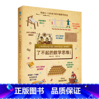 《了不起的数学思维》(中国篇) [正版]了不起的数学思维 中国篇 小学生一二年级三四年级数学思维训练学前班幼儿童幼小衔接