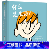 什么是生活? [正版]什么是生活 劳伦斯萨隆 著 孩子的第一本哲学启蒙书 丰富儿童的社会情感和发展儿童的社会适应灵活性