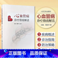 [正版]心血管病诊疗指南解读 第4版 周胜华 赵水平 编 各类心血管诊疗指南要点 复习指南中所依照参考的重要临床研究证