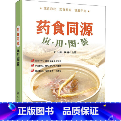 [正版]药食同源应用图鉴 药食同源品种的功效和用法 丁香小茴香白扁豆花马齿苋 中药爱好者及中医保健养生食疗爱好者参考书