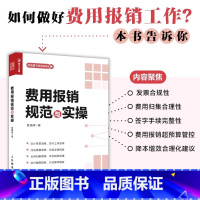 [正版]费用报销规范与实操 财务管理会计实用手册 会计报表资金风险内控成本管控 企业管理类图书 企业降本增效