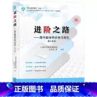 图书 高中三年级 [正版]进阶之路 高中数学同步学习导引 高三年级 同步提升拔尖特训提分宝典满分答题 高分数学思维引导高