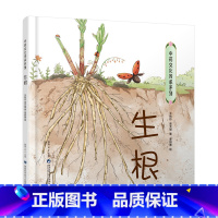 生根 [正版]生根 中草药青少年儿童入门科普读物绘本小学生课外书少儿趣味中药知识 书店图书籍 陕西科学技术出版社
