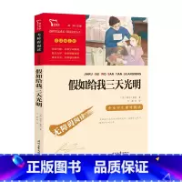 假如给我三天光明 [正版]假如给我三天光明 (美)海伦·凯勒 著 叶敏 等 译 世界名著少儿 书店图书籍 时代文艺出版社