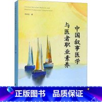 [正版]中国叙事医学与医者职业素养 杨晓霖 著 医药卫生类职称考试其它生活 书店图书籍 广东高等教育出版社