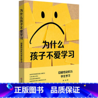 [正版]为什么孩子不爱学习 回避性动机与学生学习 姜怡 著 剖析厌学现象背后的心理机制 让孩子爱上学习