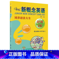 图书 小学五年级 [正版]新概念英语 1B 同步语法大全 语法精讲+同步练习 青少版 焦颖 编 小学教辅文教 书店图书籍