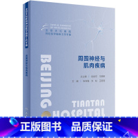 [正版]周围神经与肌肉疾病 周围神经病的临床诊断思路 北京天坛医院神经医学临床工作手册 人民卫生出版社