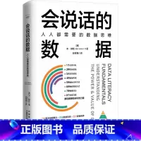 [正版]会说话的数据 人人都需要的数据思维 (美)本·琼斯 著 武传海 译 数据库社科 书店图书籍 中国原子能出版社