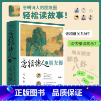 [正版]唐朝诗人的朋友圈 王一凡 著 历史知识读物文学 书店图书籍 贵州人民出版社