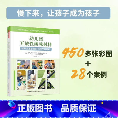 [正版]幼儿园开放性游戏材料 培养儿童的七种生存技能 万千教育学前家园共育幼儿教师学前教育专业学生家长用书