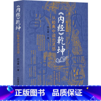 [正版]《内经》乾坤 从经典中读出灵感 田合禄,李海霞 著 中医生活 书店图书籍 中国科学技术出版社