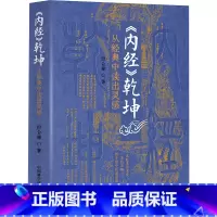 [正版]《内经》乾坤 从经典中读出灵感 田合禄,李海霞 著 中医生活 书店图书籍 中国科学技术出版社