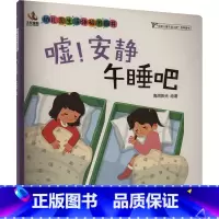 [正版]嘘!安静午睡吧 绘 其它儿童读物少儿 书店图书籍 北京教育出版社