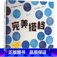 完美搭档 [正版]完美搭档 (英)娜奥米·琼斯 著 林莺 译 (英)詹姆斯·琼斯 绘 绘本/图画书/少儿动漫书少儿 书店