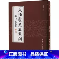 [正版]朱柏庐先生家训 [清]华世奎 著 冯自勇 编 书法/篆刻/字帖书籍艺术 书店图书籍 天津大学出版社