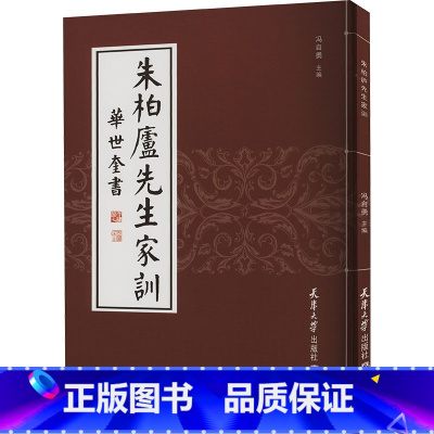 [正版]朱柏庐先生家训 [清]华世奎 著 冯自勇 编 书法/篆刻/字帖书籍艺术 书店图书籍 天津大学出版社
