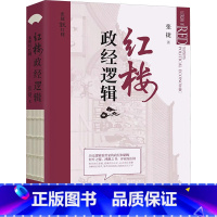 红楼政经逻辑 [正版]红楼政经逻辑 张捷 著 中国文化/民俗经管、励志 书店图书籍 华文出版社