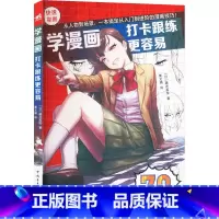 [正版]学漫画 打卡跟练更容易 (日)藤井英俊 著 黄文娟 译 绘画(新)艺术 书店图书籍 中国青年出版社